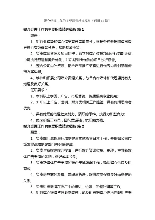 媒介经理工作的主要职责精选模板（通用31篇）