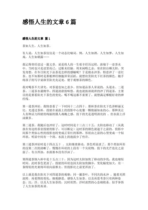 感悟人生的文章6篇