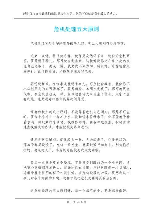 危机处理五大原则