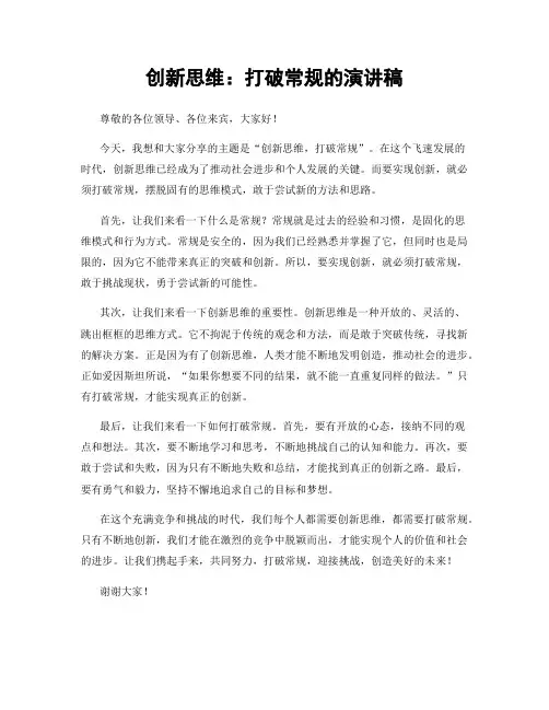 创新思维：打破常规的演讲稿