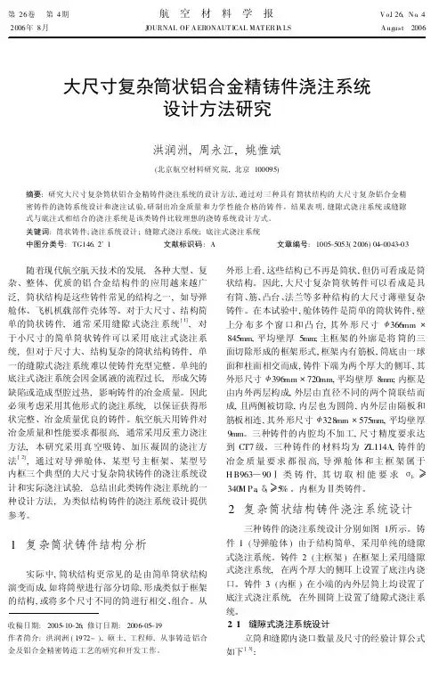 大尺寸复杂筒状铝合金精铸件浇注系统设计方法研究