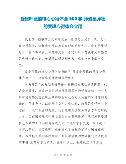 爱是师德的核心心得体会500字 师爱是师德的灵魂心得体会实用