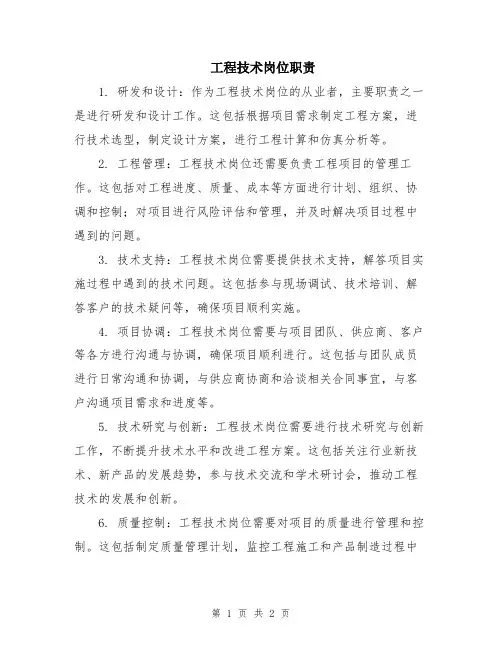工程技术岗位职责