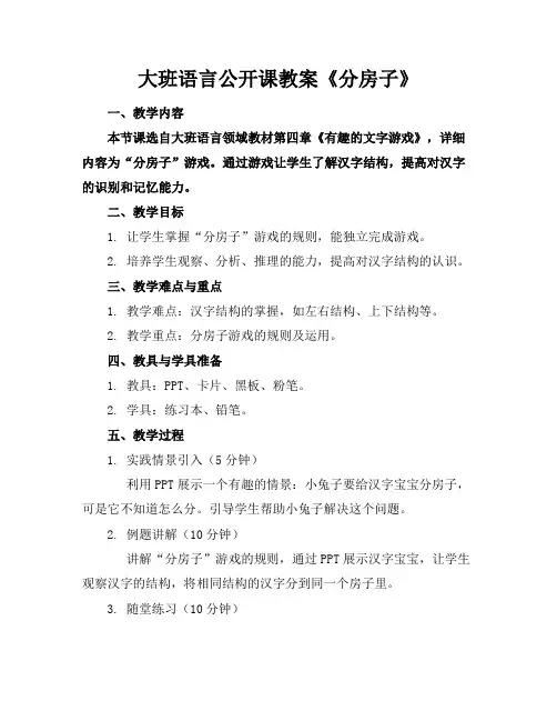 大班语言公开课教案《分房子》