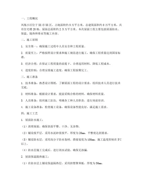 凤凰小区屋面工程施工方案
