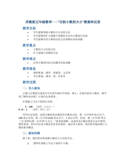 苏教版五年级数学——“比较小数的大小”教案和反思