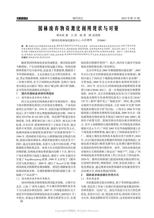 园林废弃物资源化利用现状与对策
