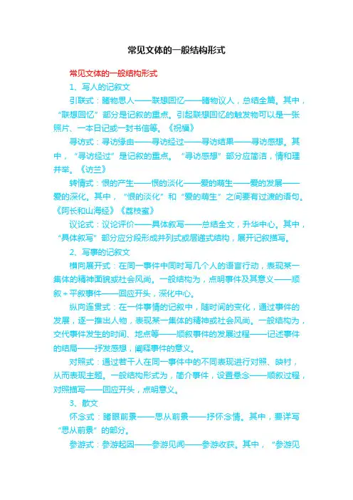 常见文体的一般结构形式