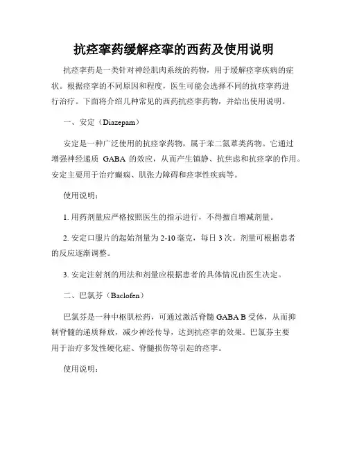 抗痉挛药缓解痉挛的西药及使用说明
