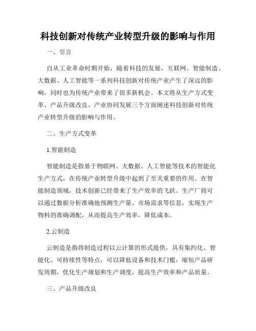 科技创新对传统产业转型升级的影响与作用