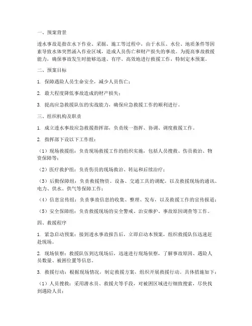 透水事故救援预案
