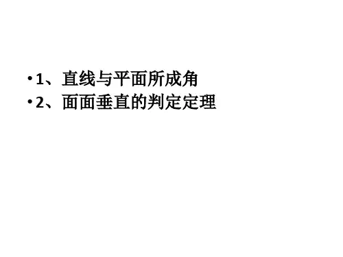 《线面角以及面面垂直的判定定理》PPT