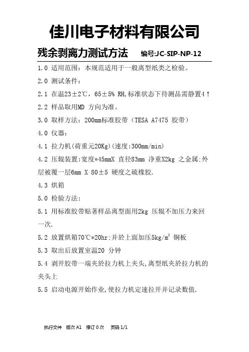 12残余剥离力测试方法
