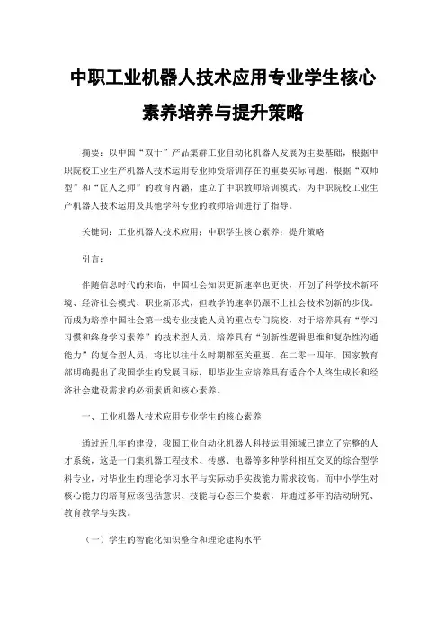 中职工业机器人技术应用专业学生核心素养培养与提升策略