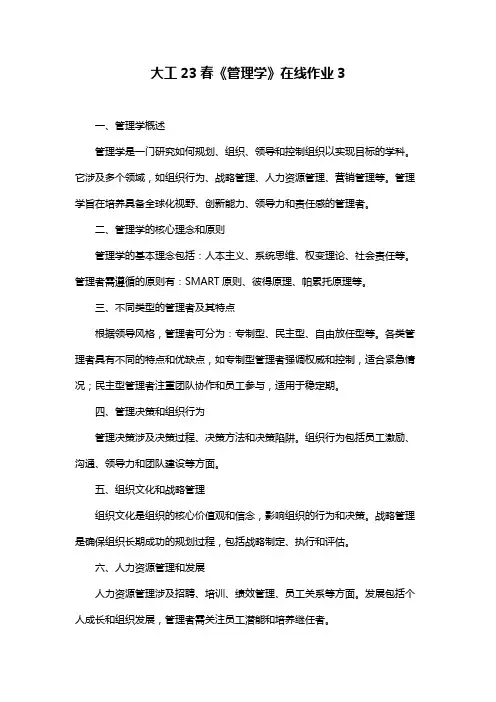 大工23春《管理学》在线作业3