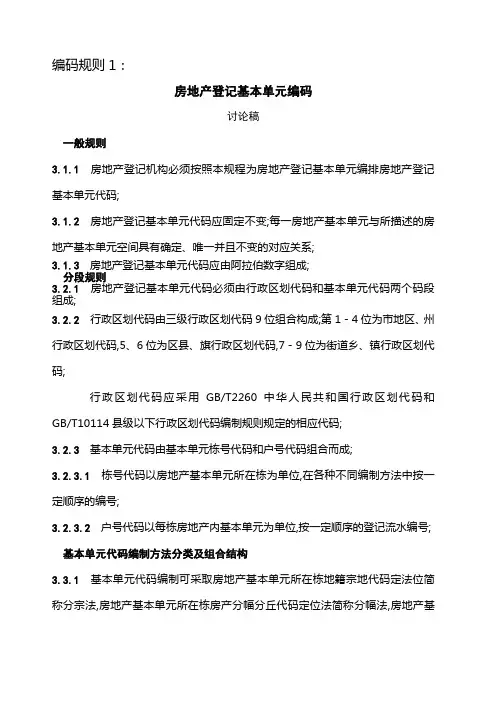 房地产登记基本单元编码