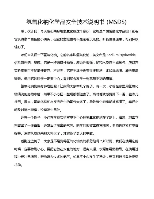 氢氧化钠化学品安全技术说明书 (MSDS)