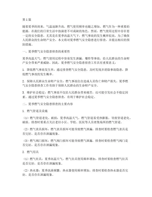 夏季燃气安全隐患排查(3篇)