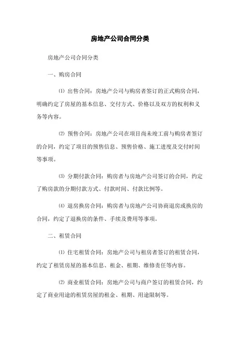 房地产公司合同分类(2023版)