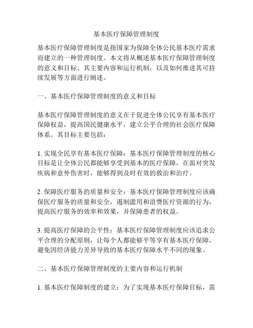 基本医疗保障管理制度