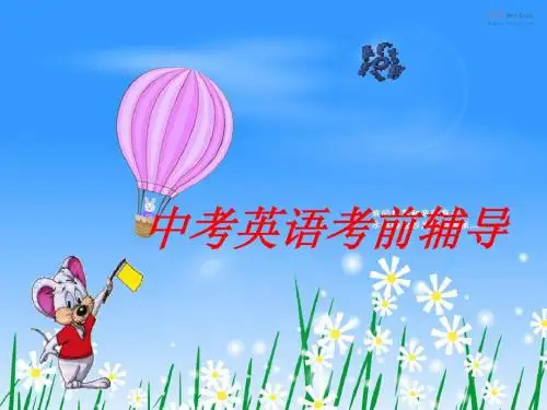 中考英语考前辅导
