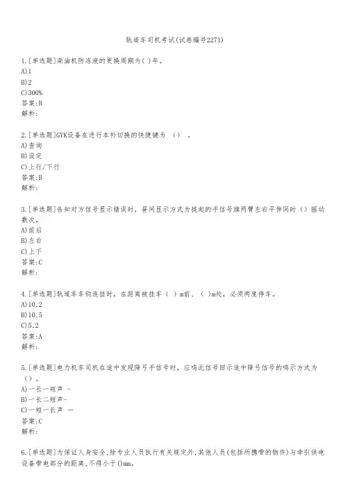 轨道车司机考试(试卷编号2271)