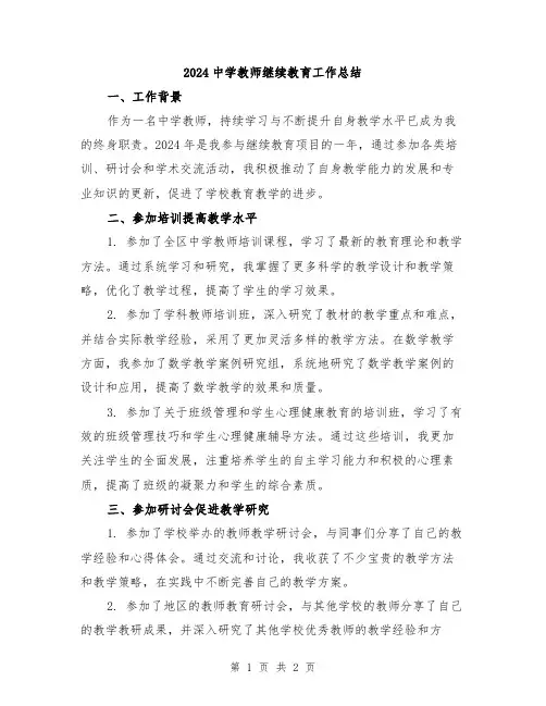 2024中学教师继续教育工作总结