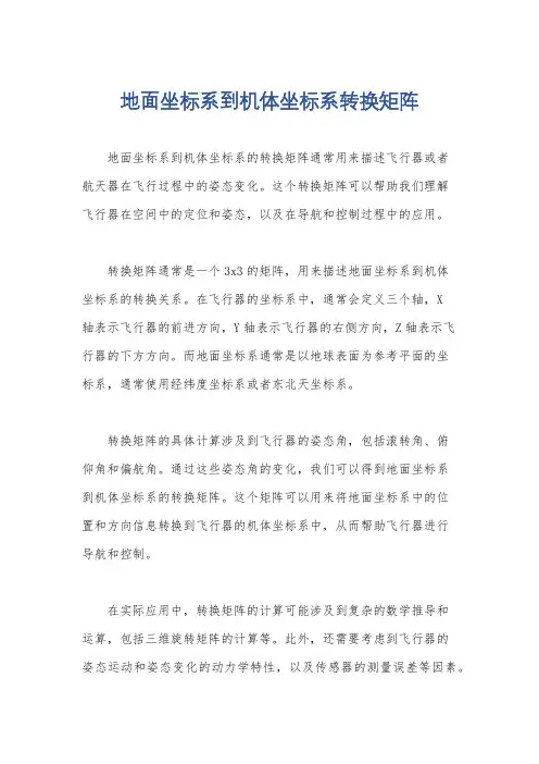 地面坐标系到机体坐标系转换矩阵