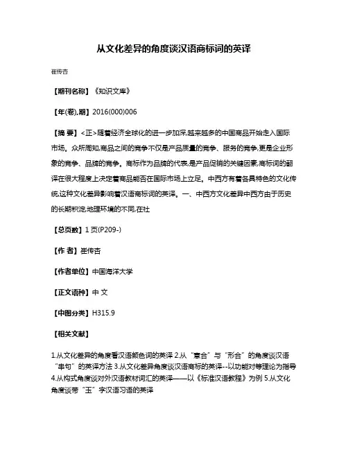 从文化差异的角度谈汉语商标词的英译