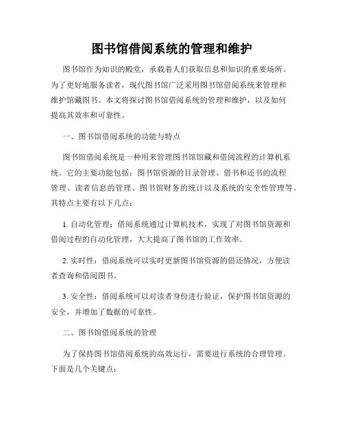 图书馆借阅系统的管理和维护