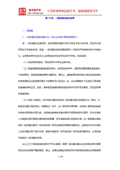 平狄克《微观经济学》章节题库-第16章 一般均衡与经济效率【圣才出品】