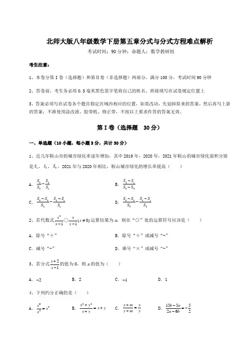 2021-2022学年度北师大版八年级数学下册第五章分式与分式方程难点解析练习题(无超纲)