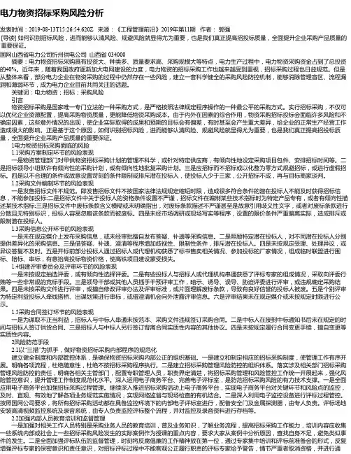 电力物资招标采购风险分析