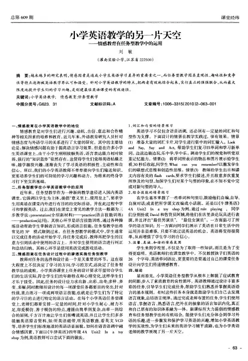 小学英语教学的另一片天空——情感教育在任务型教学中的运用