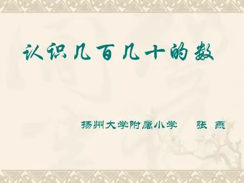 二年级数学认识整百数课件2