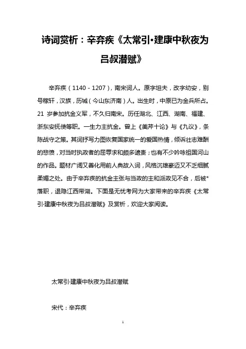 (完整版)诗词赏析：辛弃疾《太常引·建康中秋夜为吕叔潜赋》