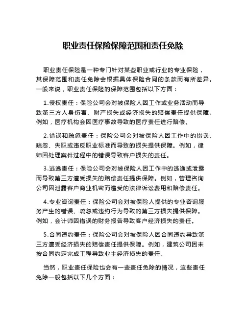 职业责任保险保障范围和责任免除