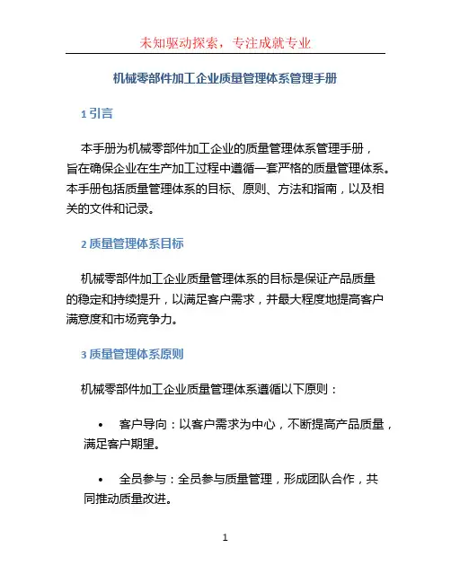机械零部件加工企业质量管理体系管理手册