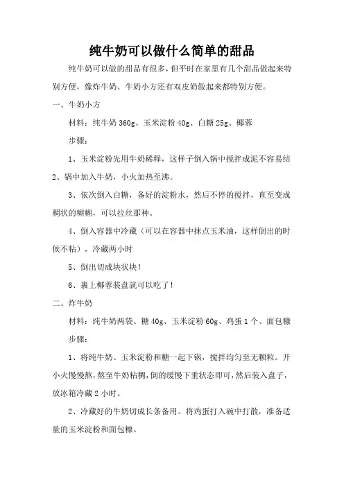 纯牛奶可以做什么简单的甜品