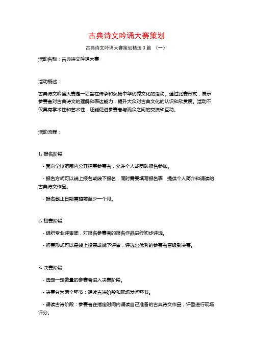 古典诗文吟诵大赛策划3篇