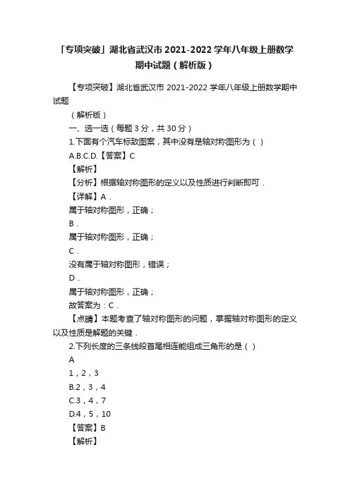 「专项突破」湖北省武汉市2021-2022学年八年级上册数学期中试题（解析版）