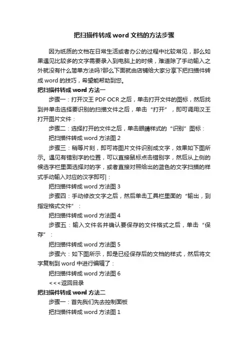 把扫描件转成word文档的方法步骤