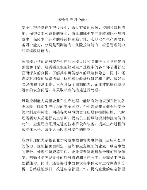 安全生产四个能力