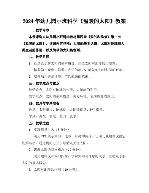 2024年幼儿园小班科学《温暖的太阳》教案