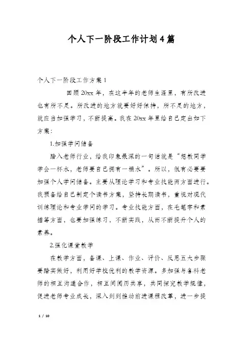 个人下一阶段工作计划4篇