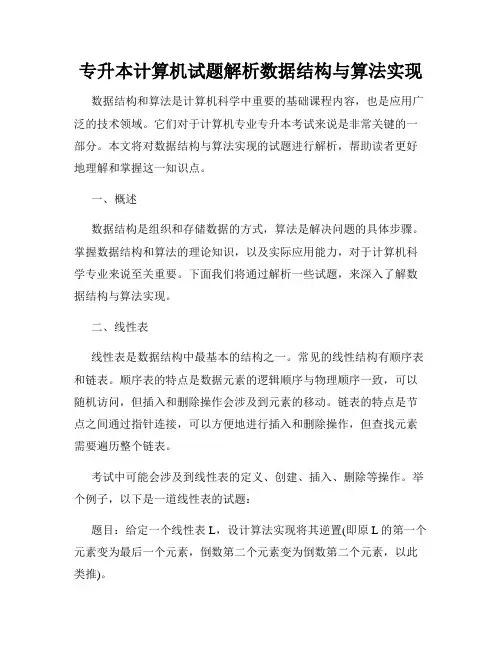 专升本计算机试题解析数据结构与算法实现