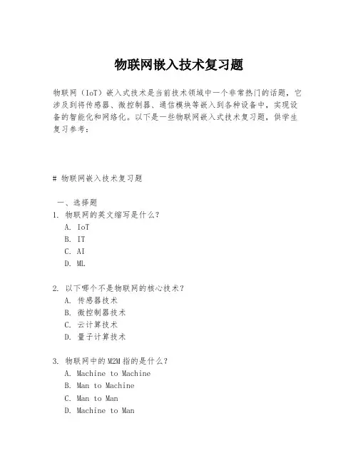 物联网嵌入技术复习题