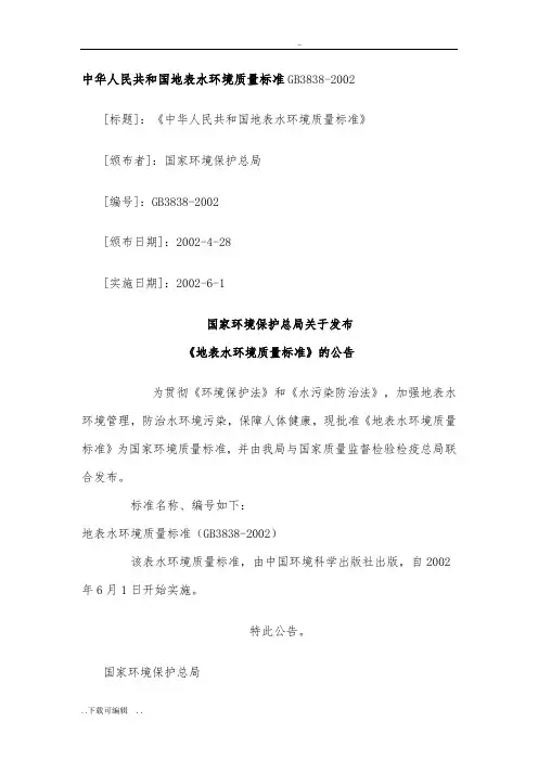 地表水环境质量标准GB3838_2002