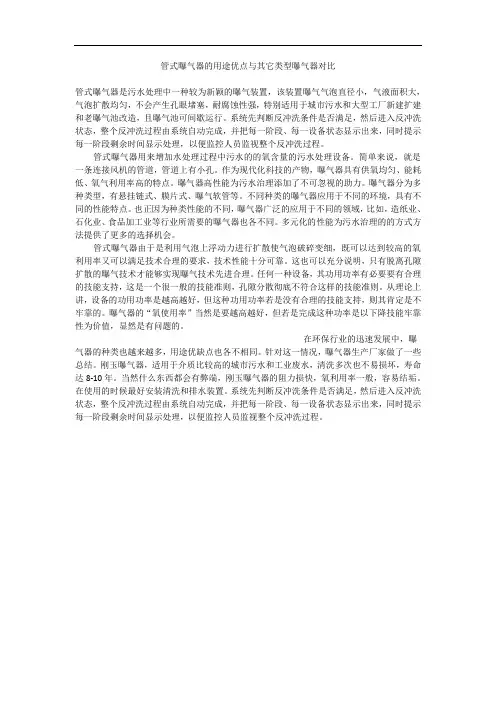 管式曝气器的用途优点与其它类型曝气器对比
