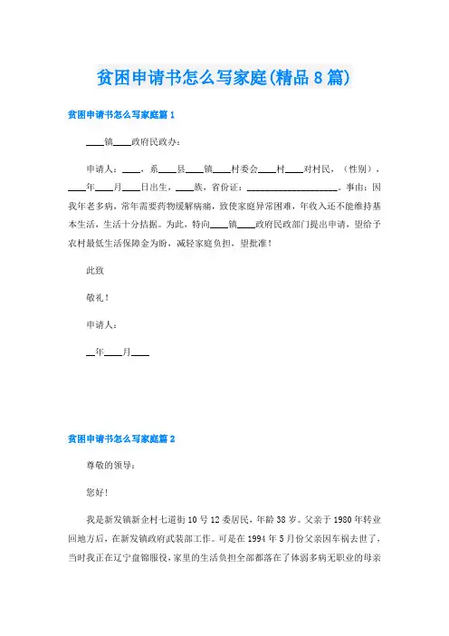 贫困申请书怎么写家庭(精品8篇)